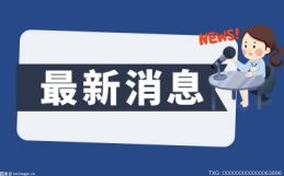 环球今日报丨央行政策三连发！明确表态稳汇市，2000亿再贷款聚集10领域