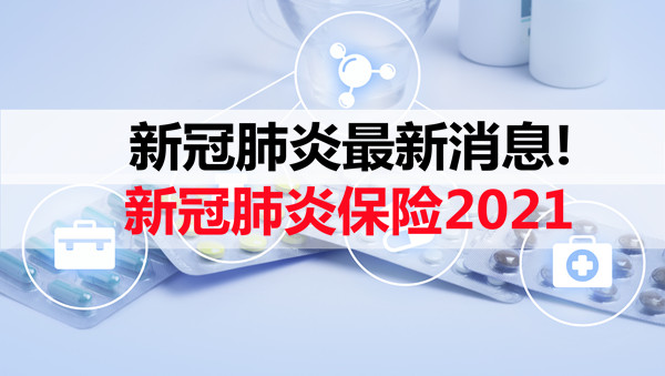 新冠肺炎保险2021怎么买？新冠保险有哪些？新冠肺炎最新消息_1