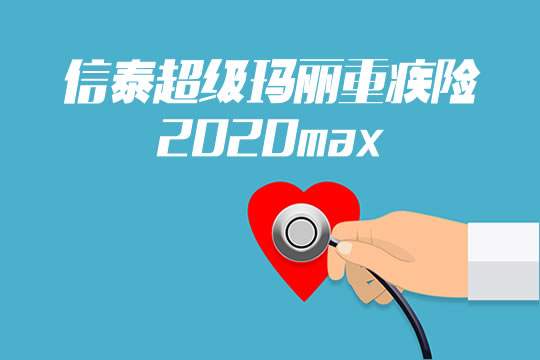 信泰超级玛丽重疾险2020max好不好？有没有坑吗？在哪买？_1