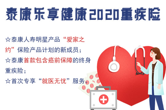 泰康乐享健康2020重疾险是骗人的吗？多少钱一年？附费率