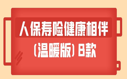 人保寿险健康相伴(温暖版)B款怎么样？好不好？在哪里买？_1