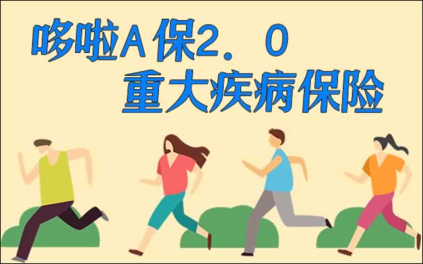 多次赔付？哆啦A保2.0重大疾病保险怎么样？重疾分组合理吗？