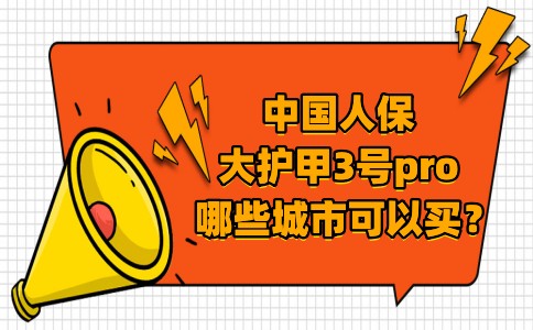 人保大护甲3号Pro“有城市限制”哪些城市可以买？谁能买大护甲