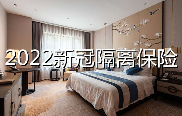 酒店隔离7-8千这谁顶得住？还好买了9.9的新冠保险！_1