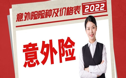 2022人身意外保险怎么买？多少钱？意外险险种及价格表2021_1