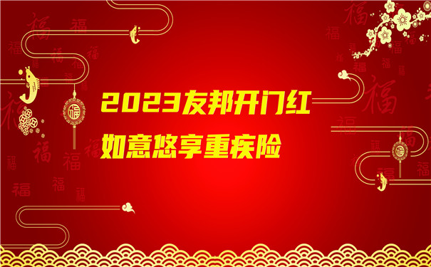 2023友邦开门红如意悠享重疾险怎么样？多少钱一年？值得买吗？_1