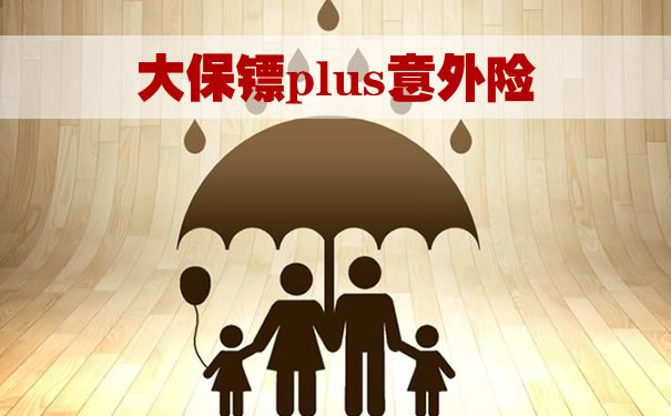 大保镖plus意外险哪里购买？大保镖plus意外险怎么样？怎么买