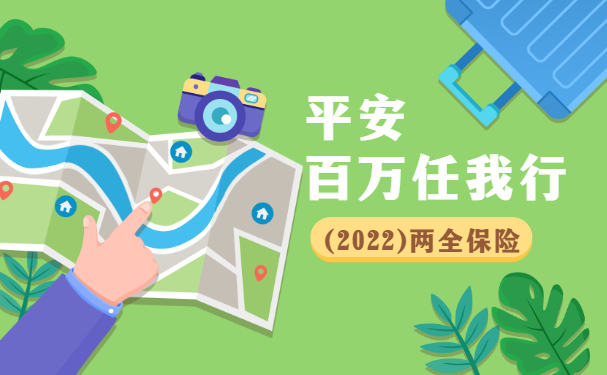 2022平安百万任我行两全保险怎么样？保险范围？保30年要多少钱？